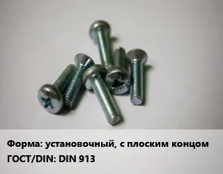 Винт установочный, с плоским концом DIN 913